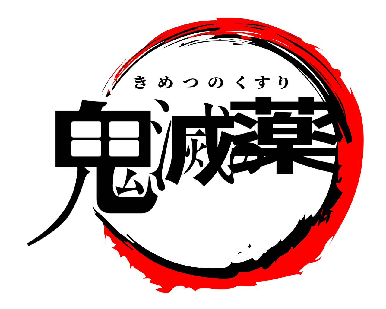 鬼滅の薬 きめつのくすり