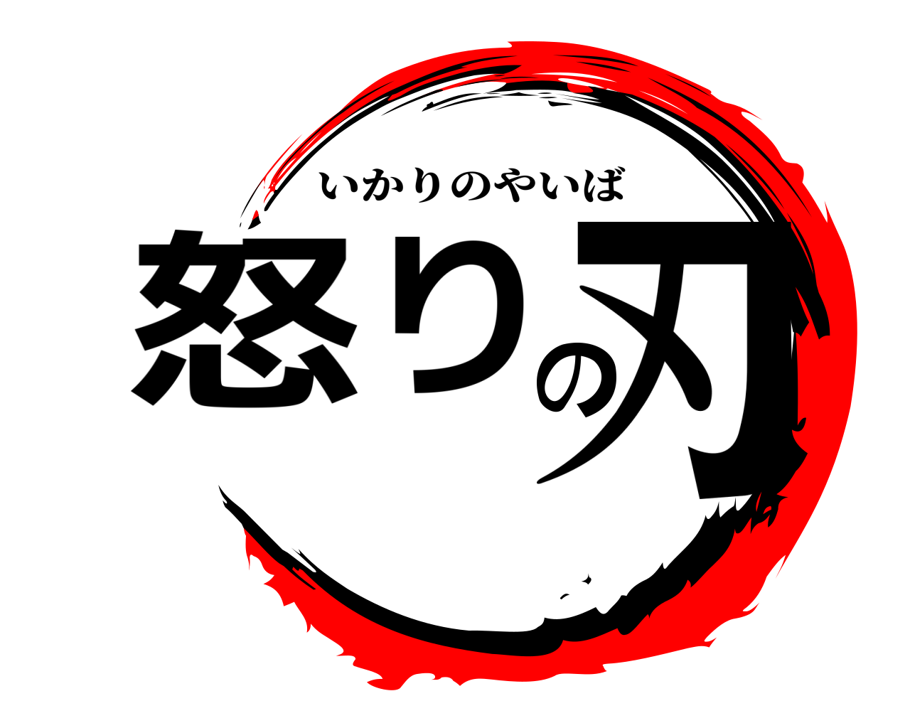 怒りの刃 いかりのやいば