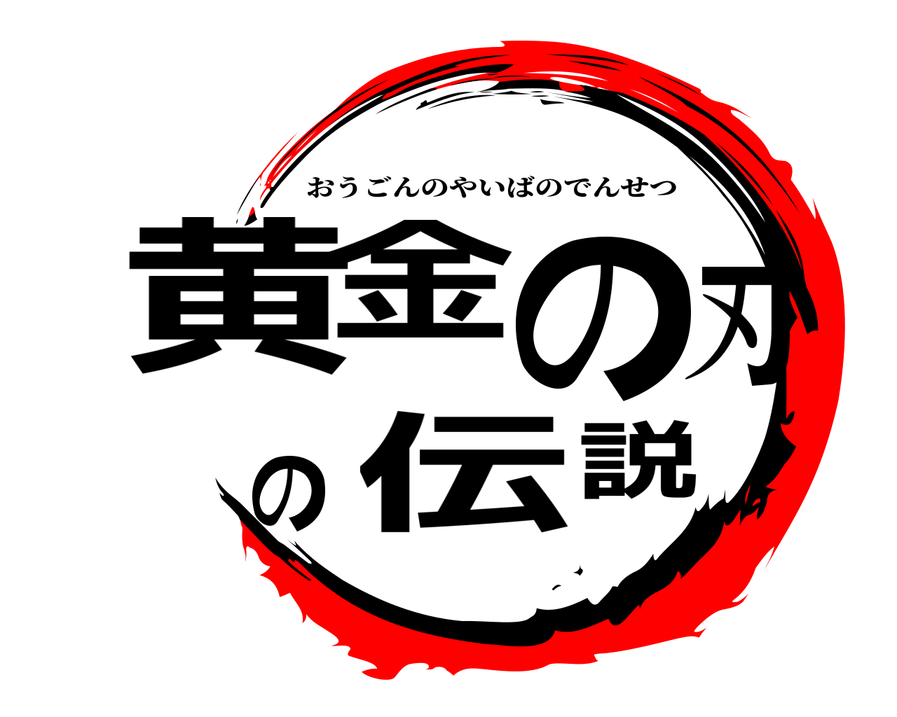 黄金の刃の伝説 おうごんのやいばのでんせつ