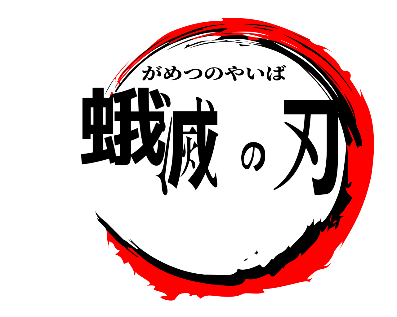 蛾滅の刃 がめつのやいば