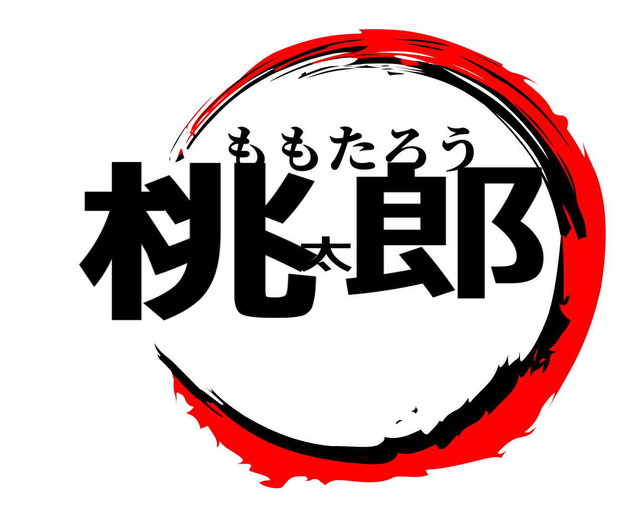 桃太郎 ももたろう