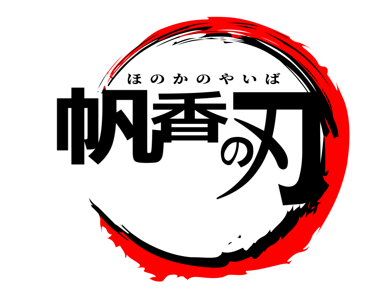 帆香の刃 ほのかのやいば