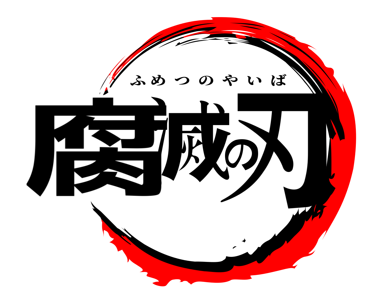 腐滅の刃 ふめつのやいば