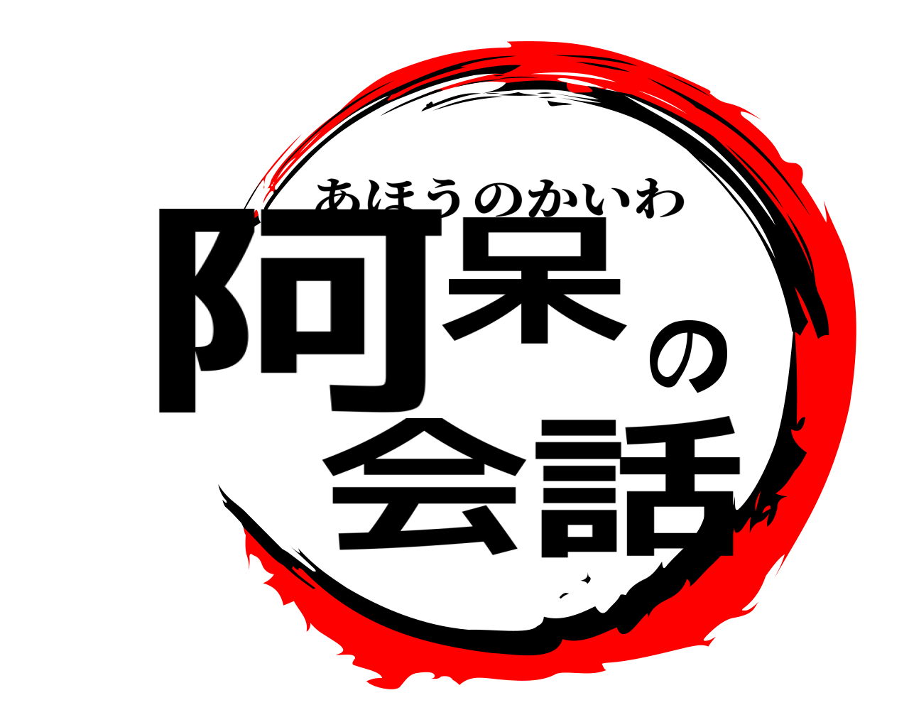 阿呆の会話 あほうのかいわ