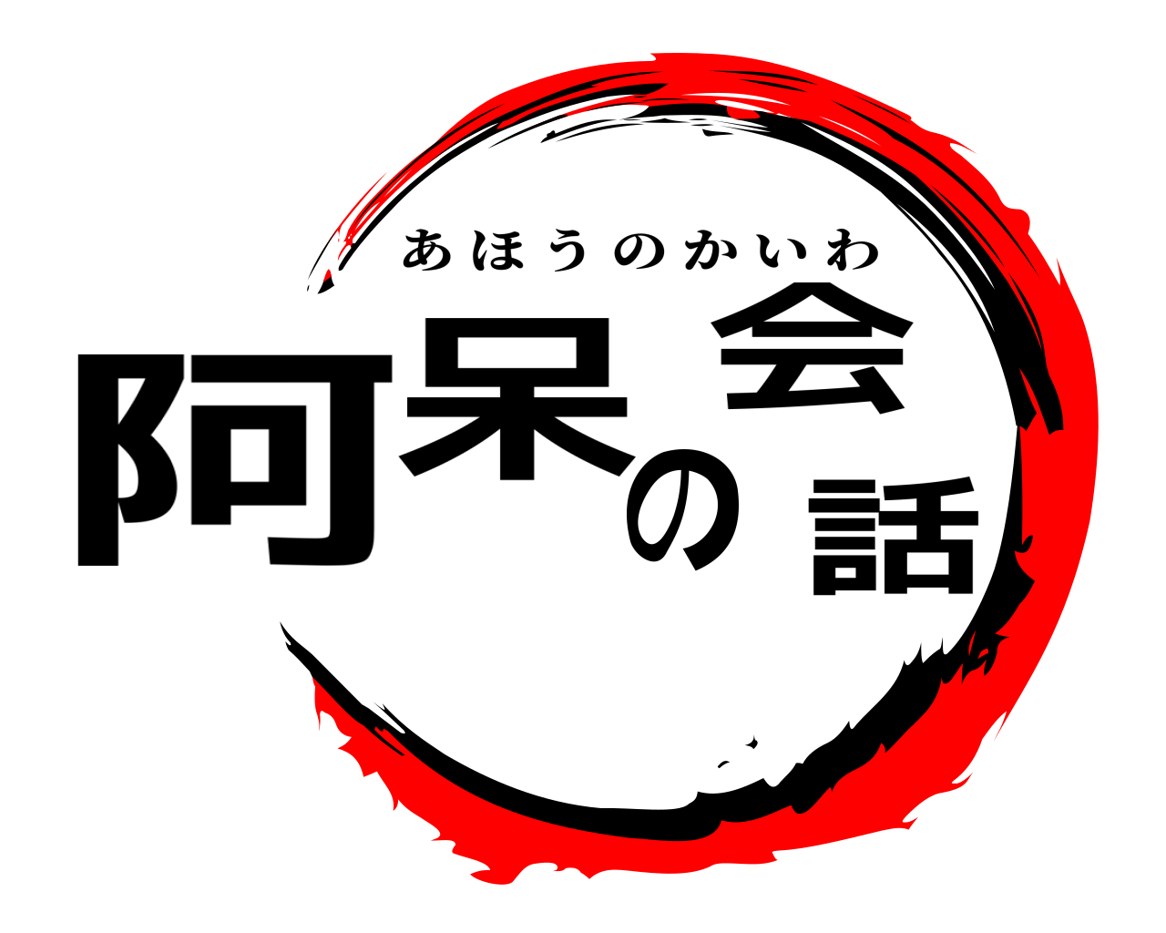 阿呆の会話 あほうのかいわ
