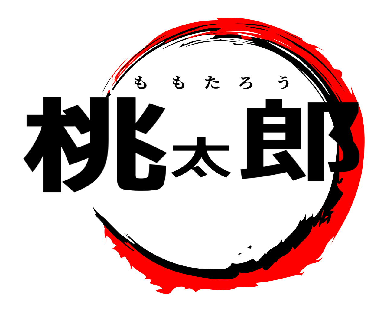 桃太郎 ももたろう