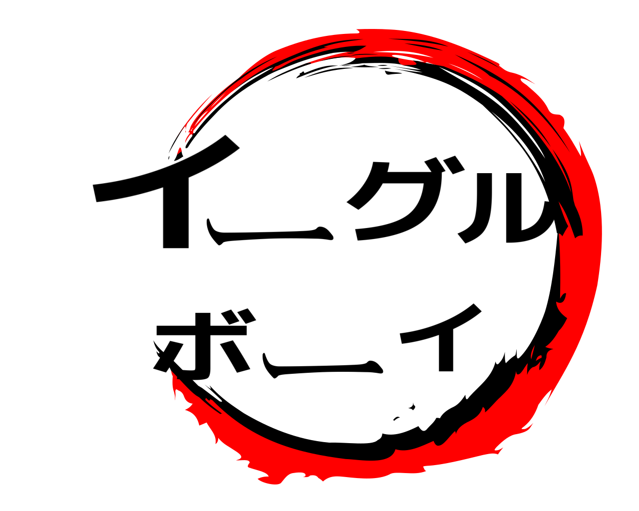 イーグルボーイ 