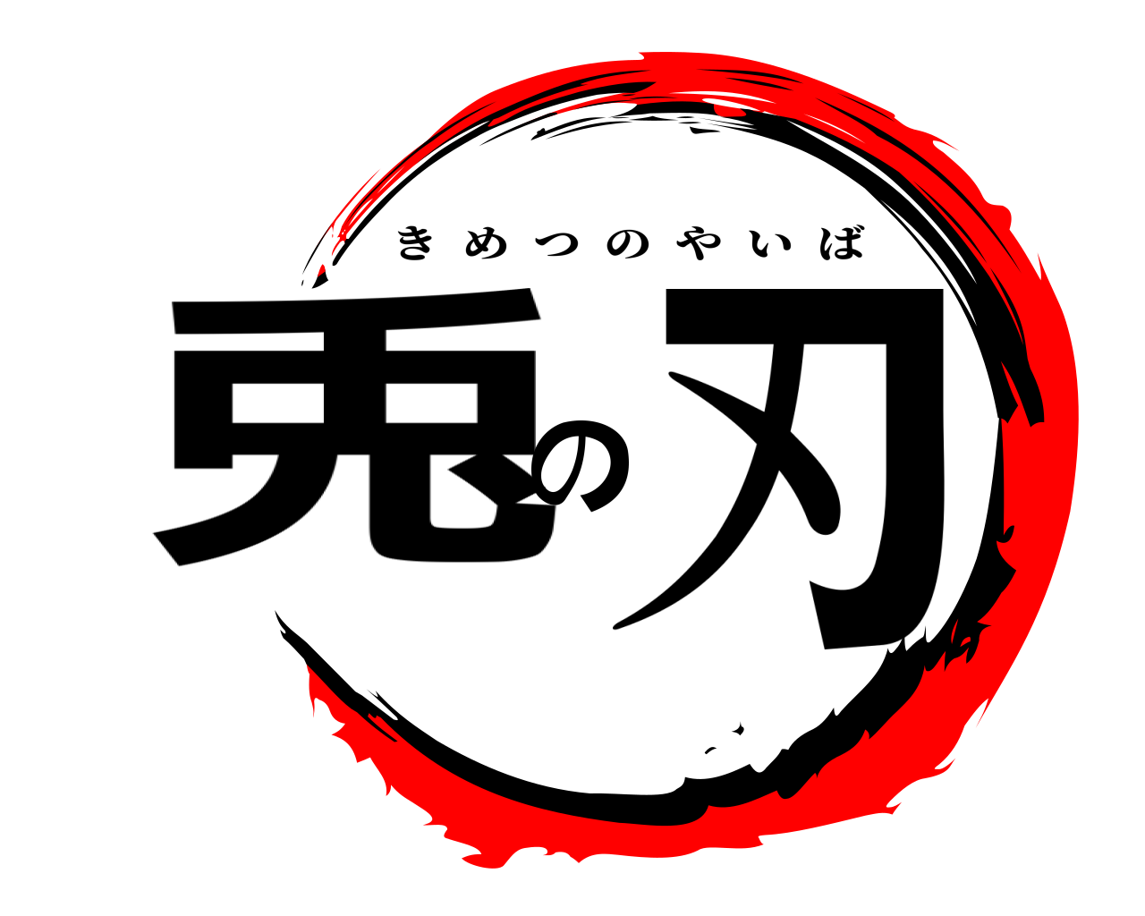 兎の刃 きめつのやいば