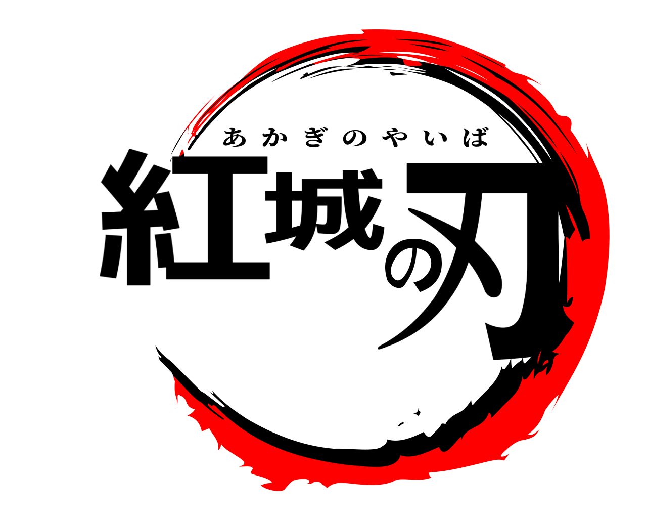 紅城の刃 あかぎのやいば
