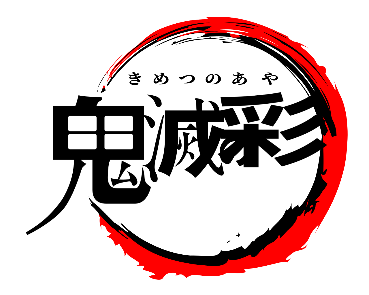 鬼滅の彩 きめつのあや