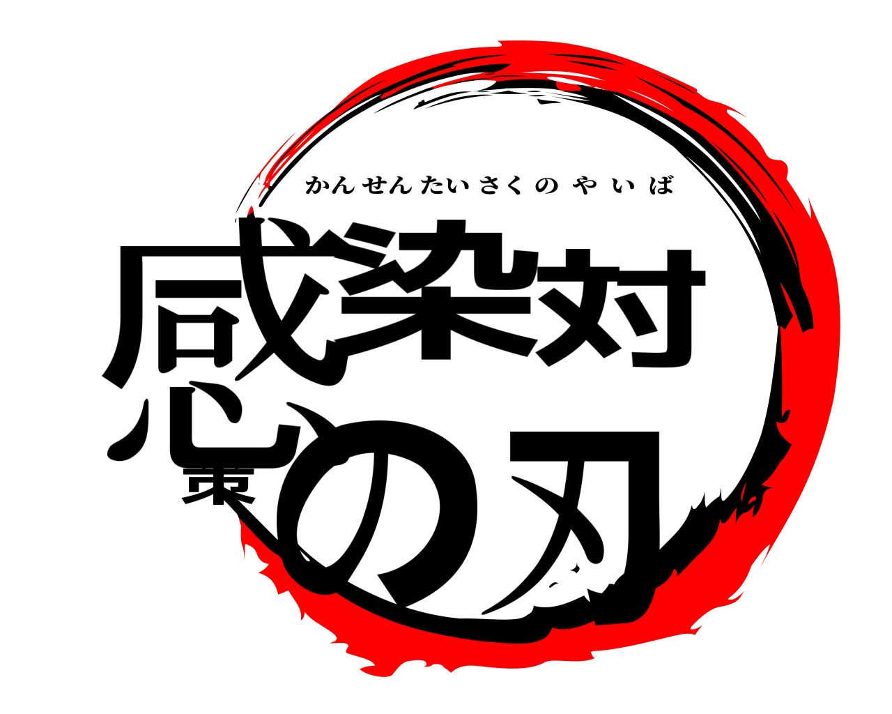 感染対策の刃 かんせんたいさくのやいば