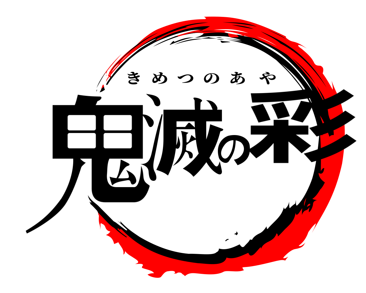 鬼滅の彩 きめつのあや