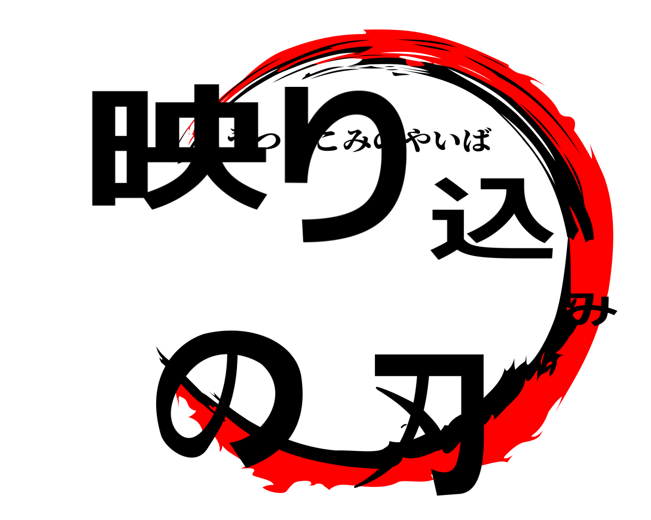 映り込みの刃 うつりこみのやいば