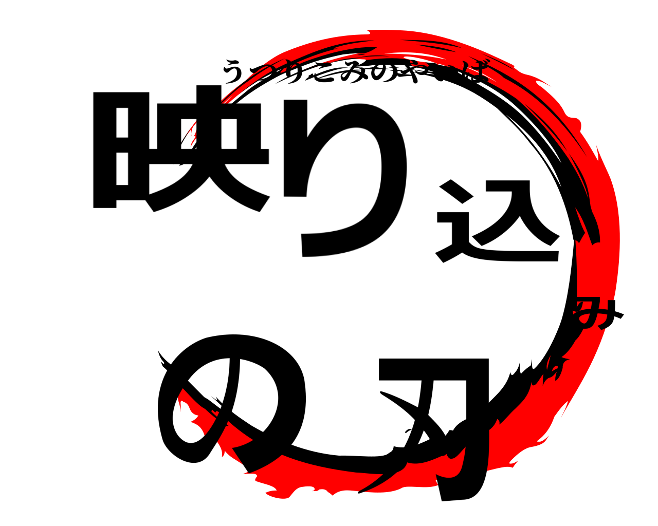 映り込みの刃 うつりこみのやいば