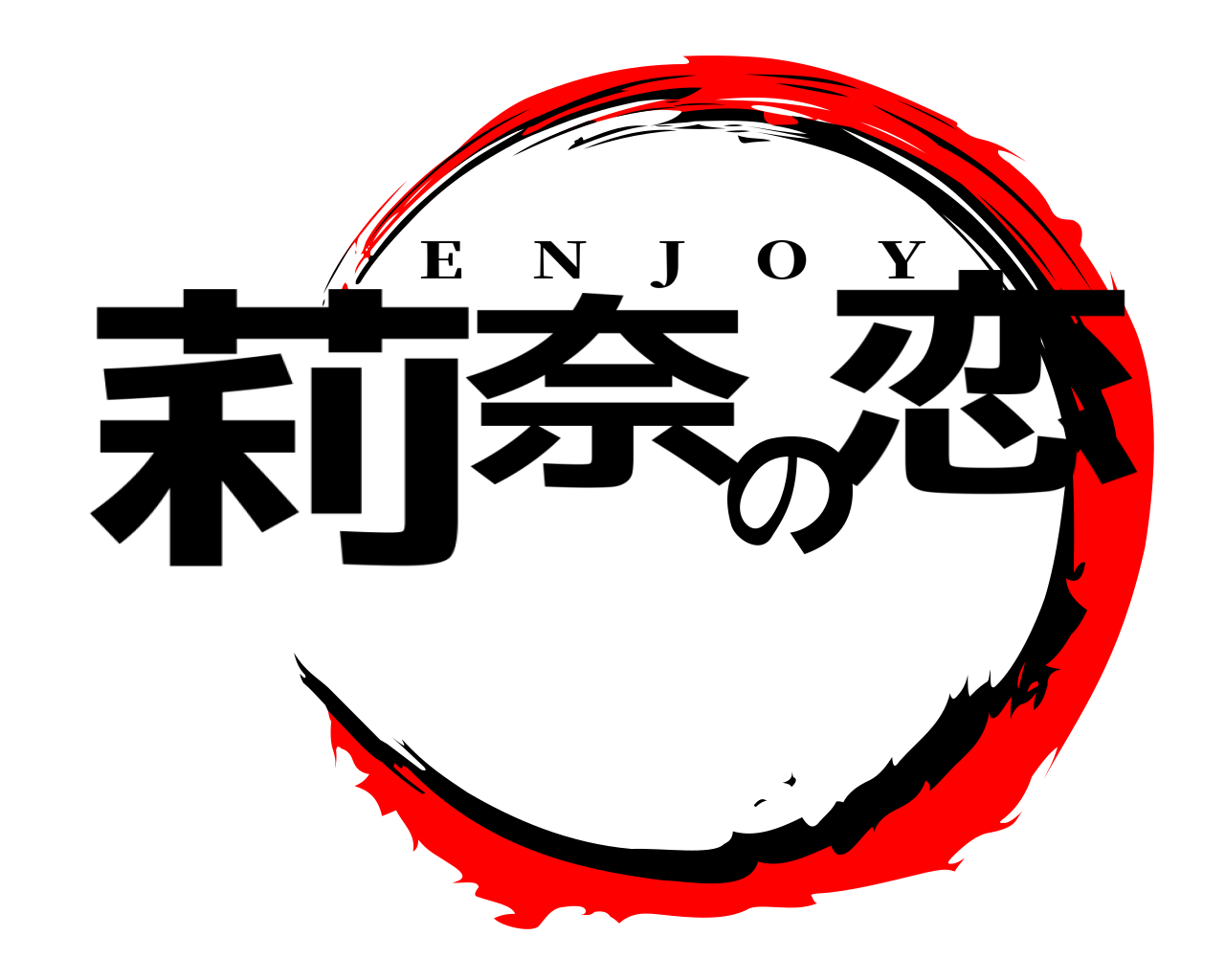 莉奈の恋 E N J O Y