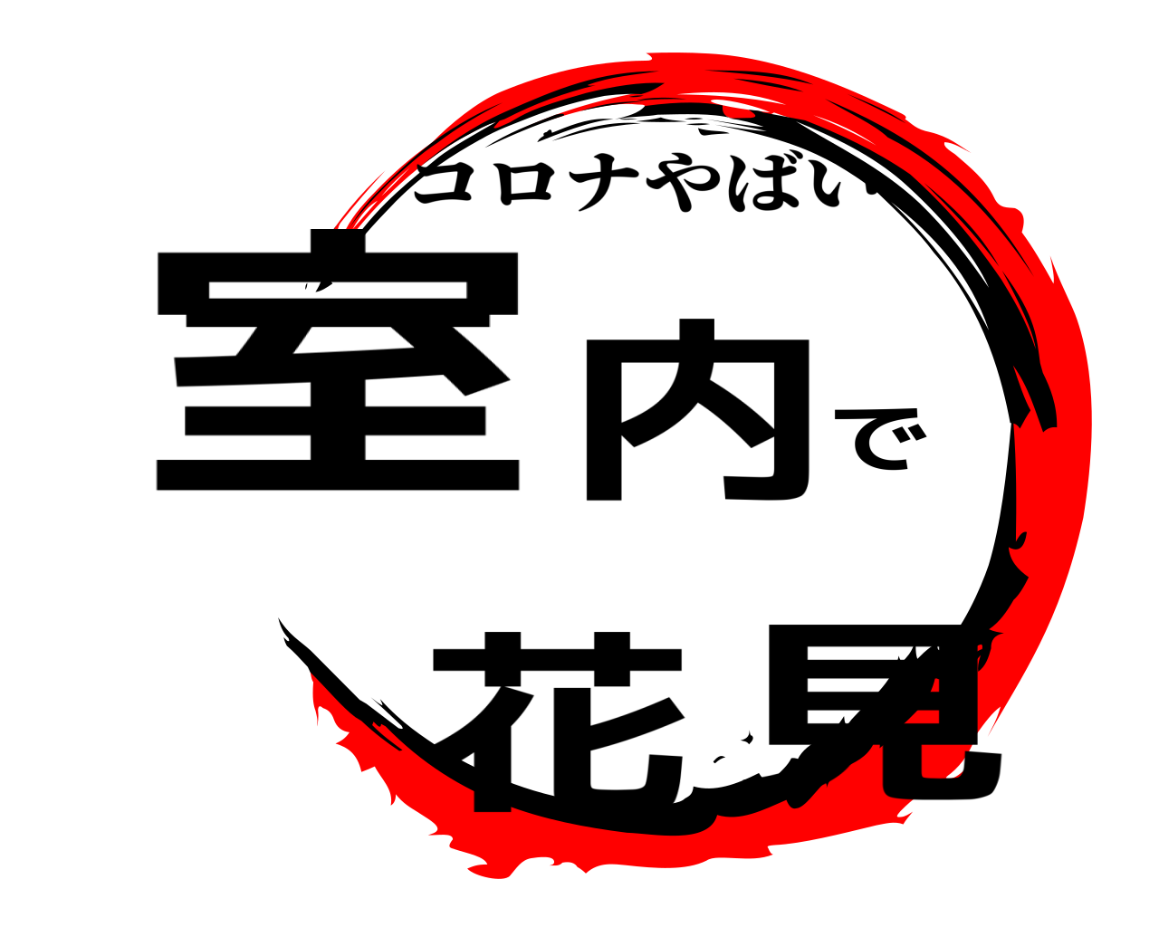 室内で花見 コロナやばい
