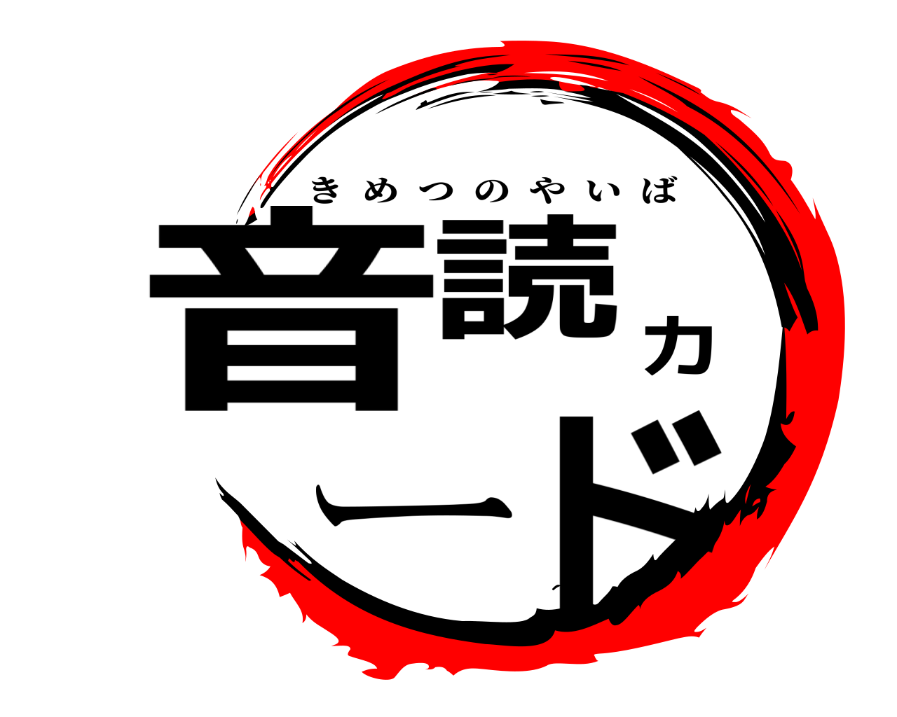 音読カード きめつのやいば