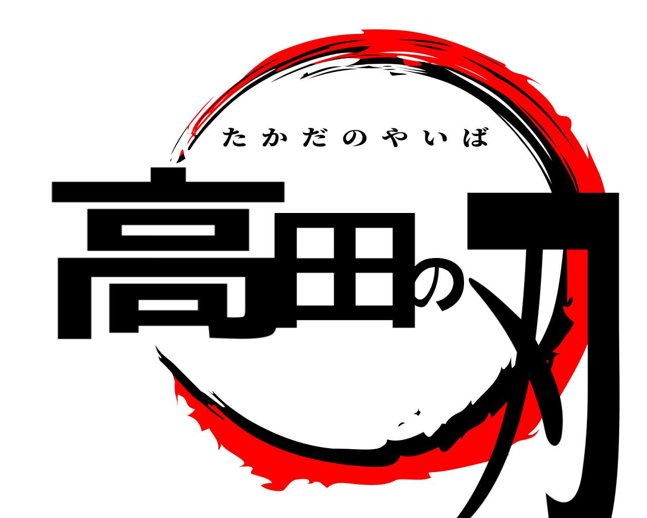高田の刃 たかだのやいば
