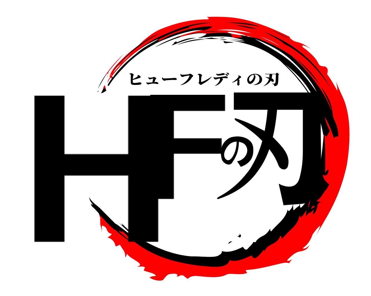 HFの刃 ヒューフレディの刃