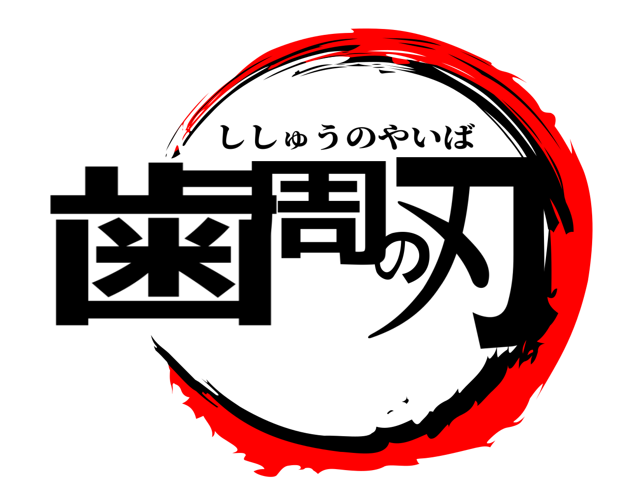 歯周の刃 ししゅうのやいば