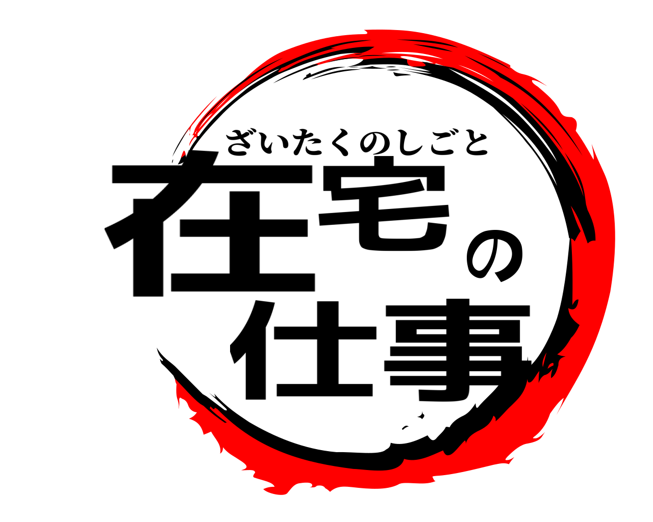 在宅の仕事 ざいたくのしごと