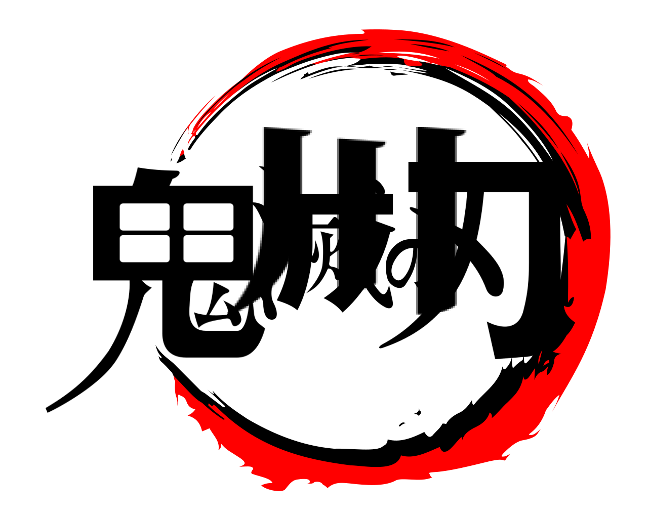 鬼滅の刃 川