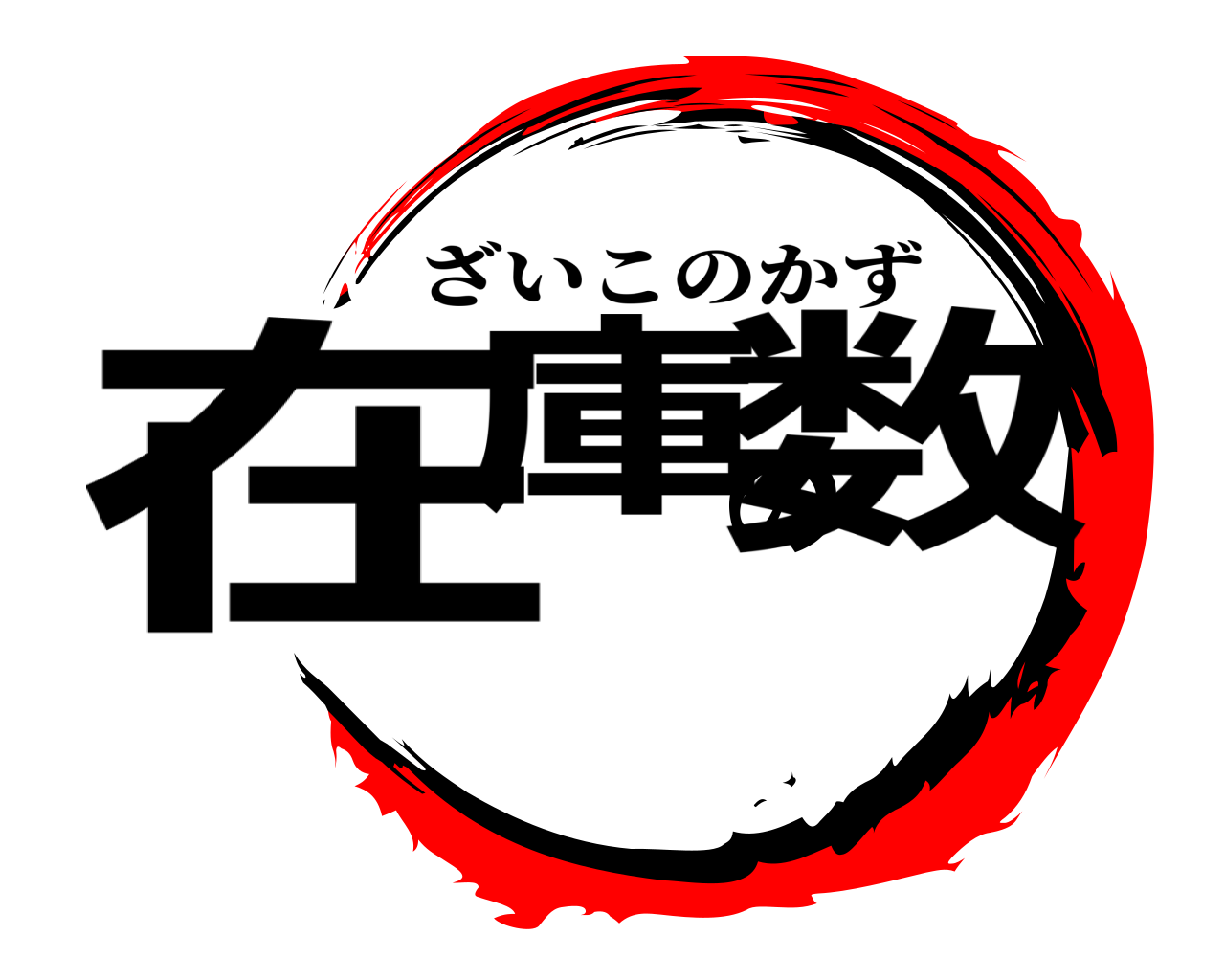 在庫の数 ざいこのかず
