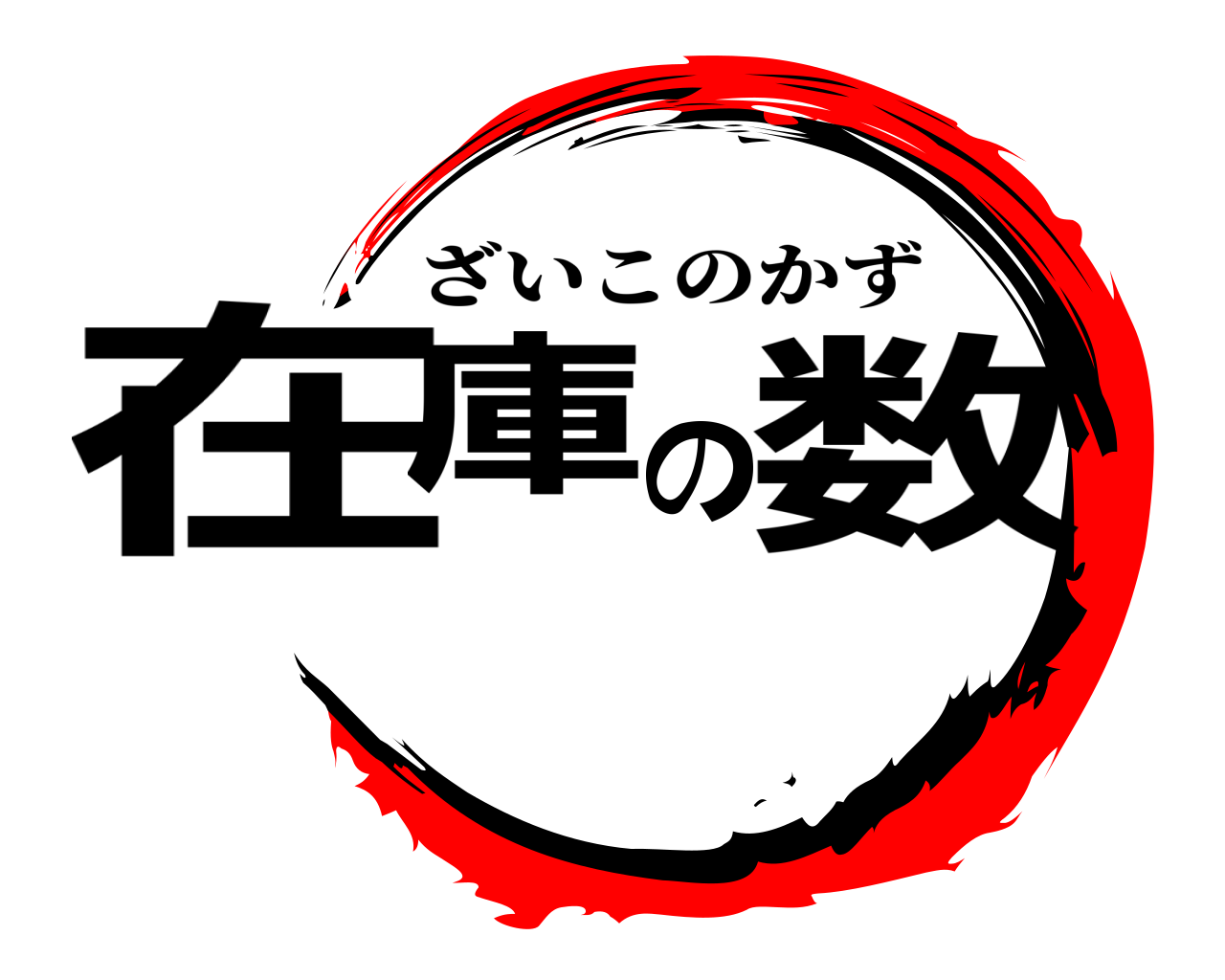 在庫の数 ざいこのかず