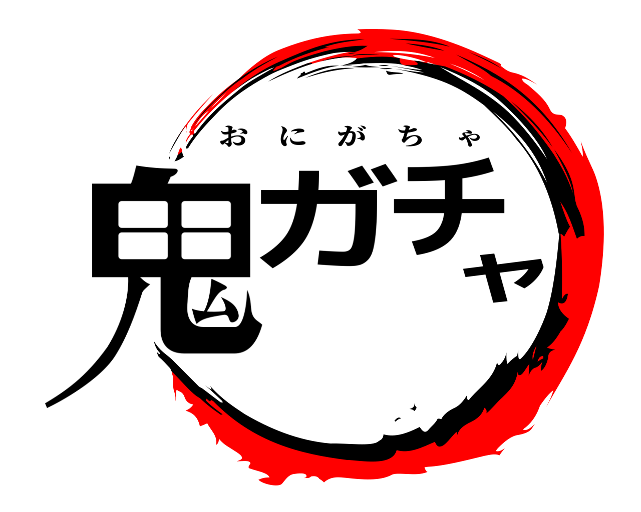 鬼ガチャ おにがちゃ