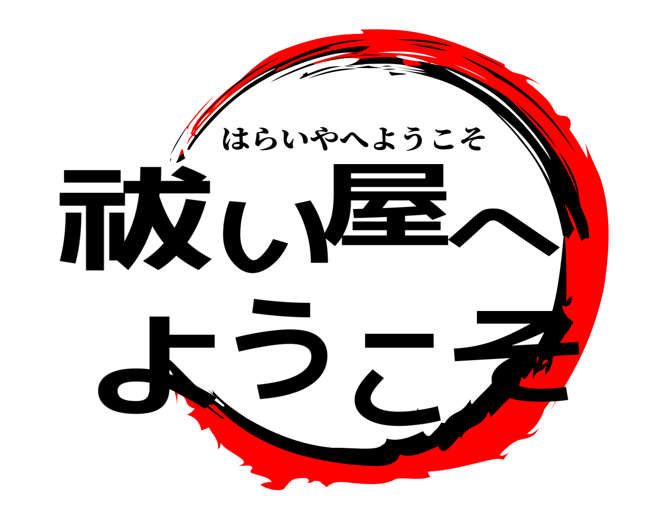 鬼滅の刃ロゴジェネレーター 作成結果