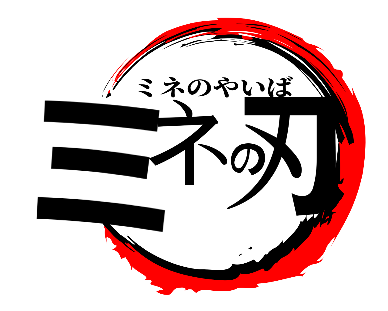 ミネの刃 ミネのやいば
