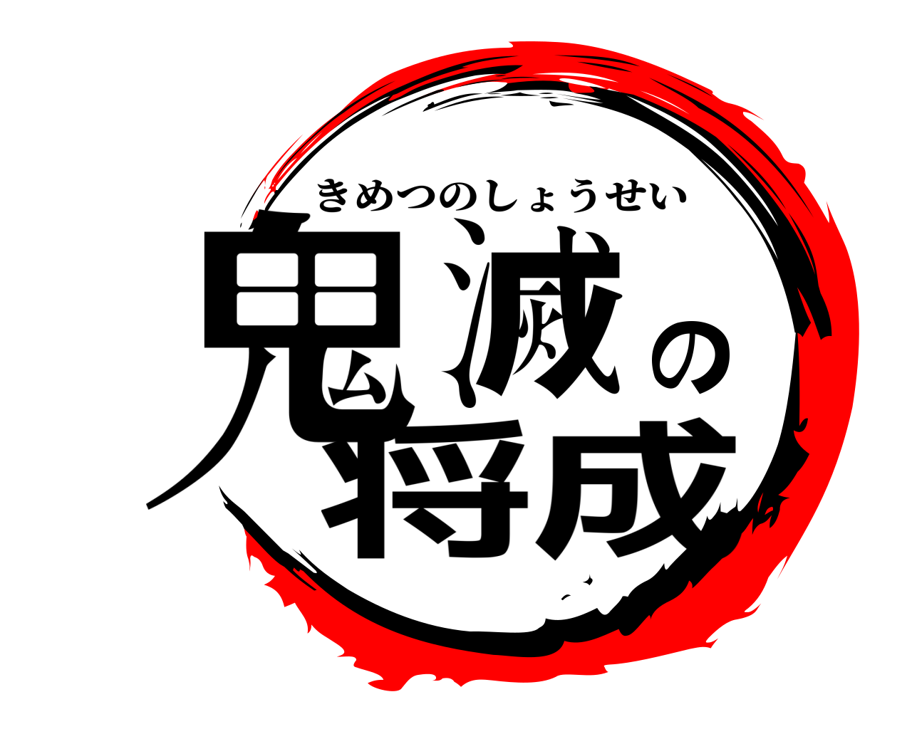 鬼滅の将成 きめつのしょうせい
