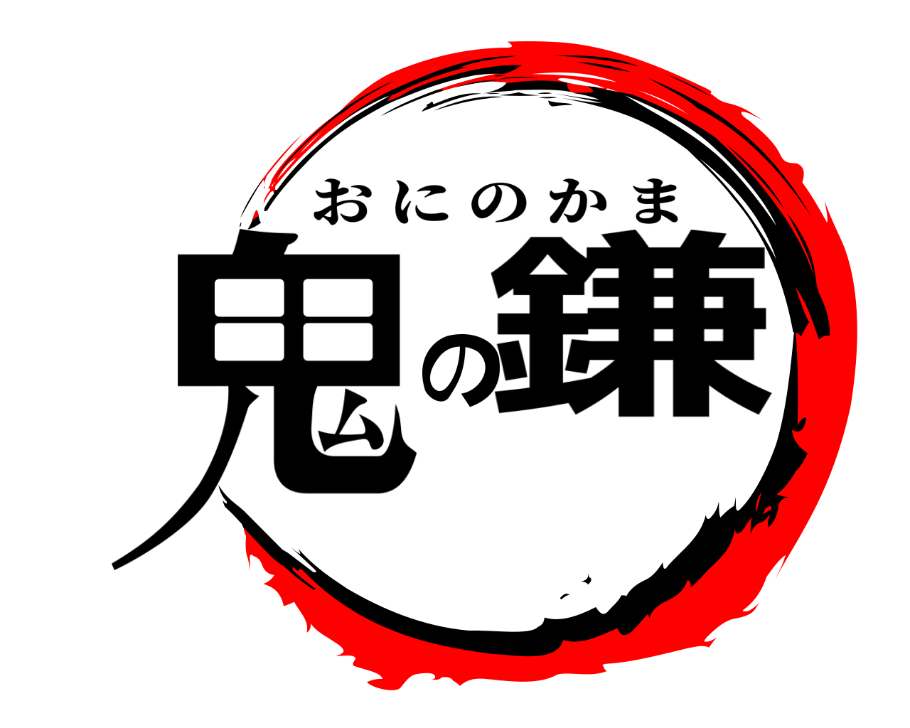 鬼の鎌 おにのかま