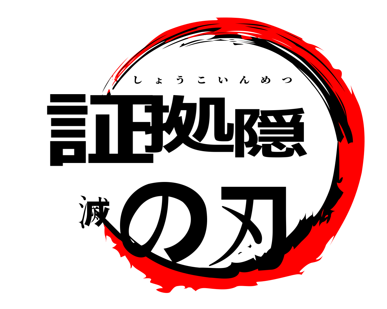 証拠隠滅の刃 しょうこいんめつ