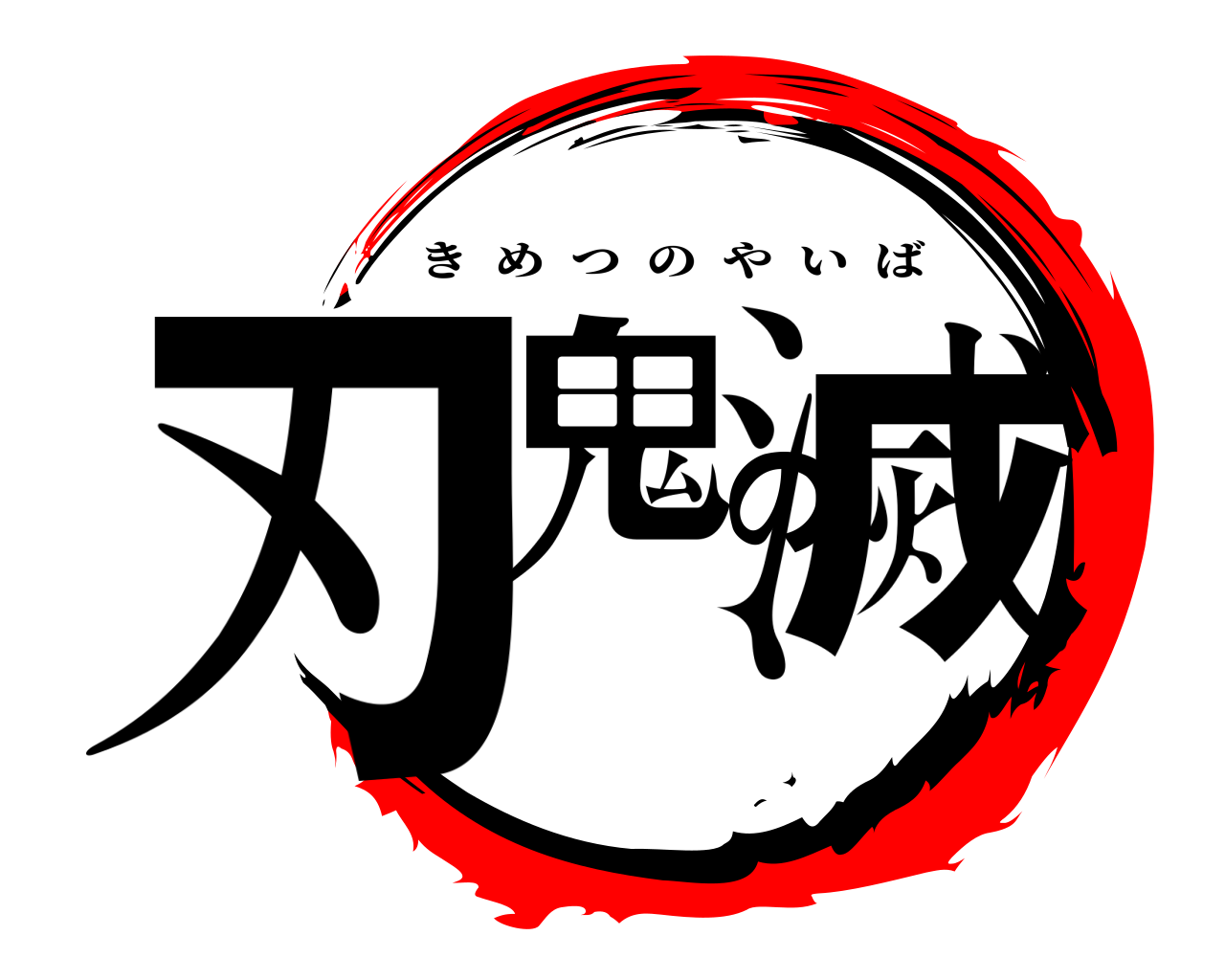 刃鬼の滅 きめつのやいば