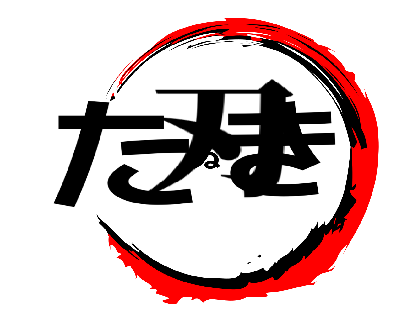 たぬき 刃