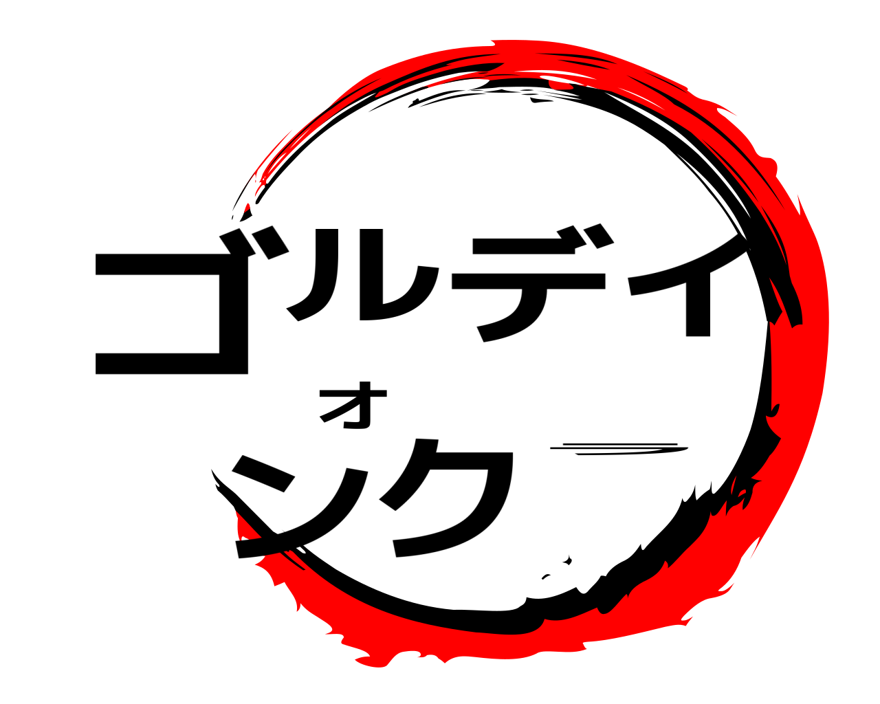 ゴルディオンクラ 