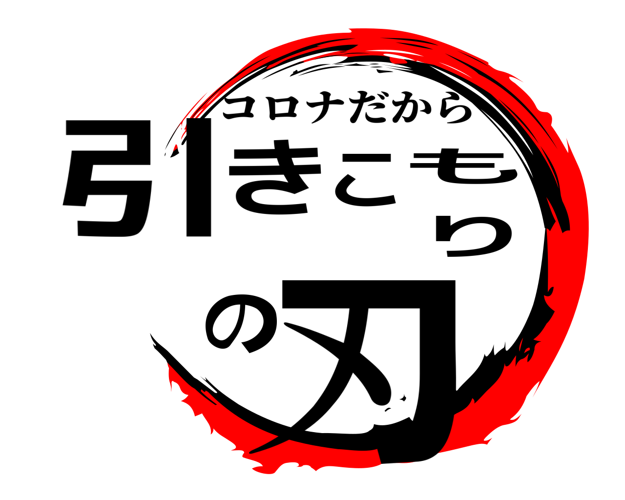 引きこもりの刃 コロナだから