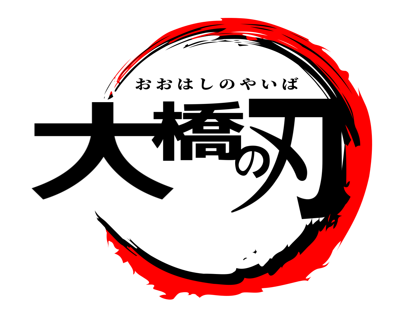 大橋の刃 おおはしのやいば