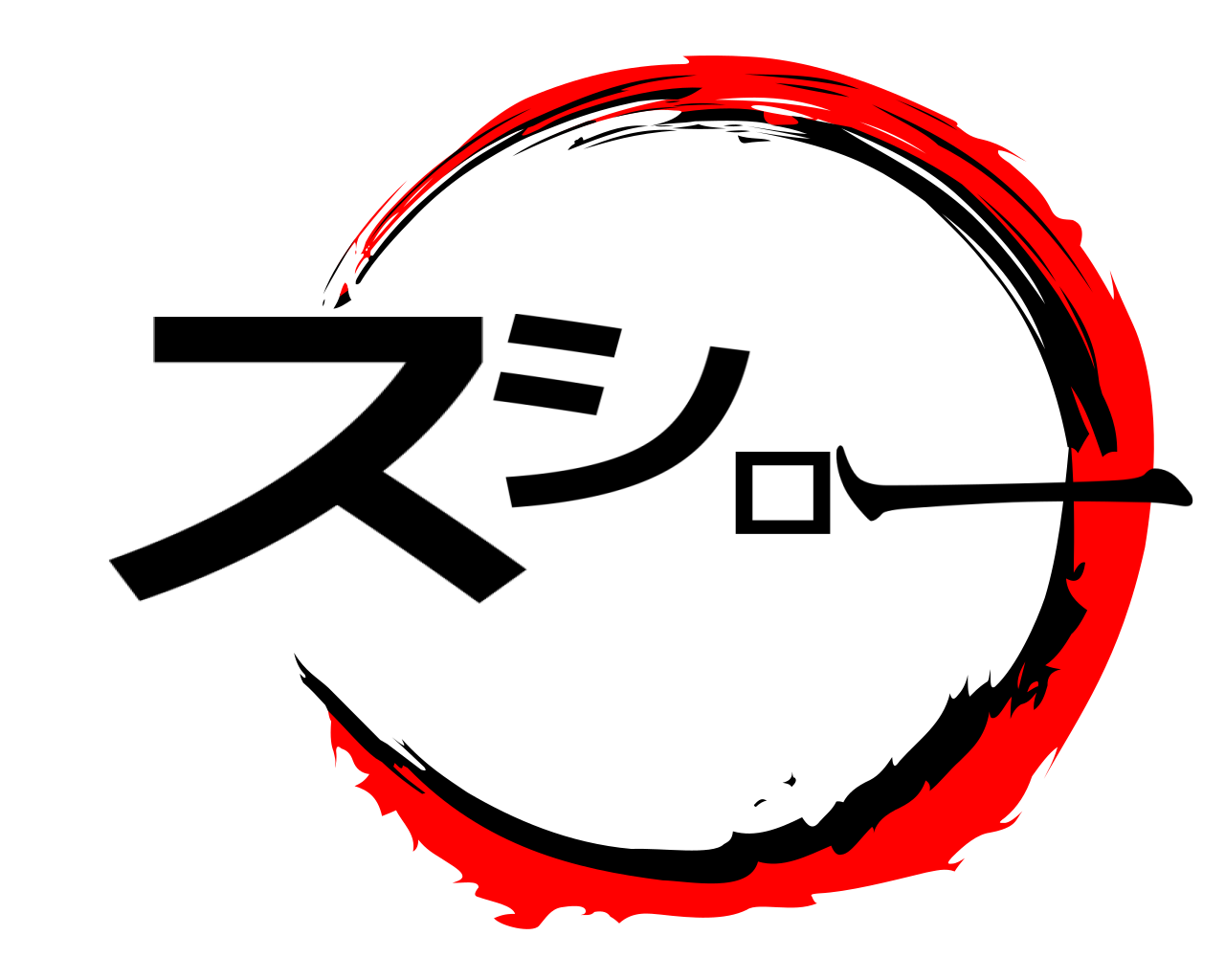 スシロー 