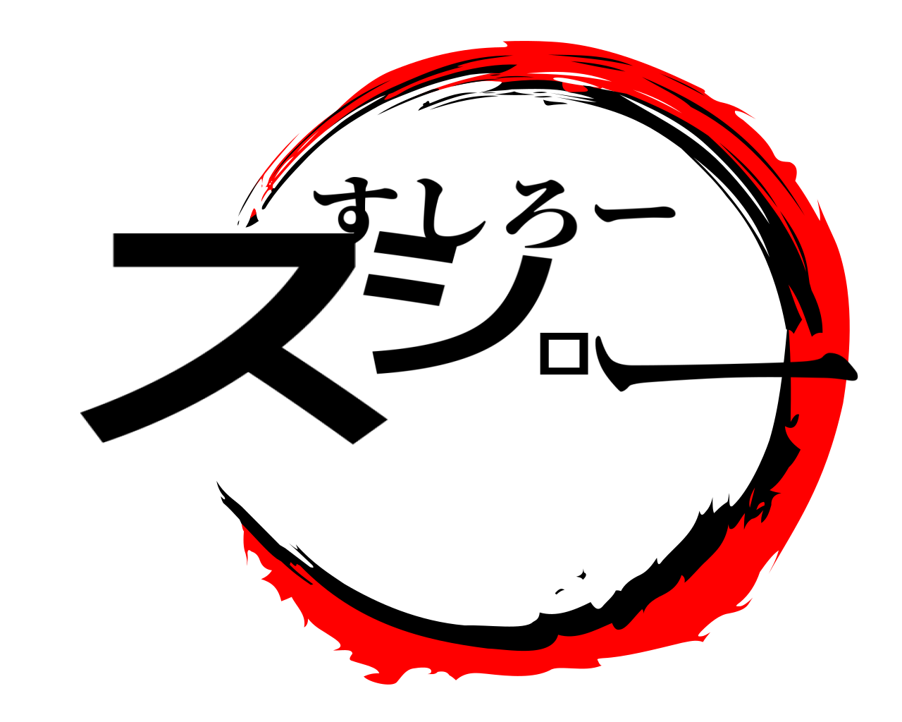 スシロー すしろー
