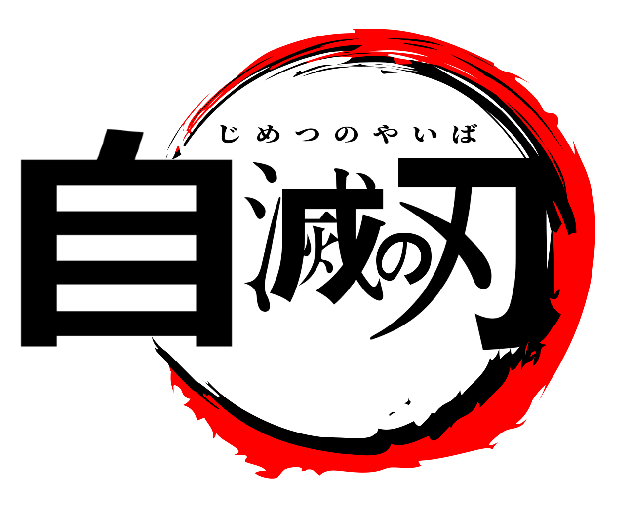 自滅の刃 じめつのやいば