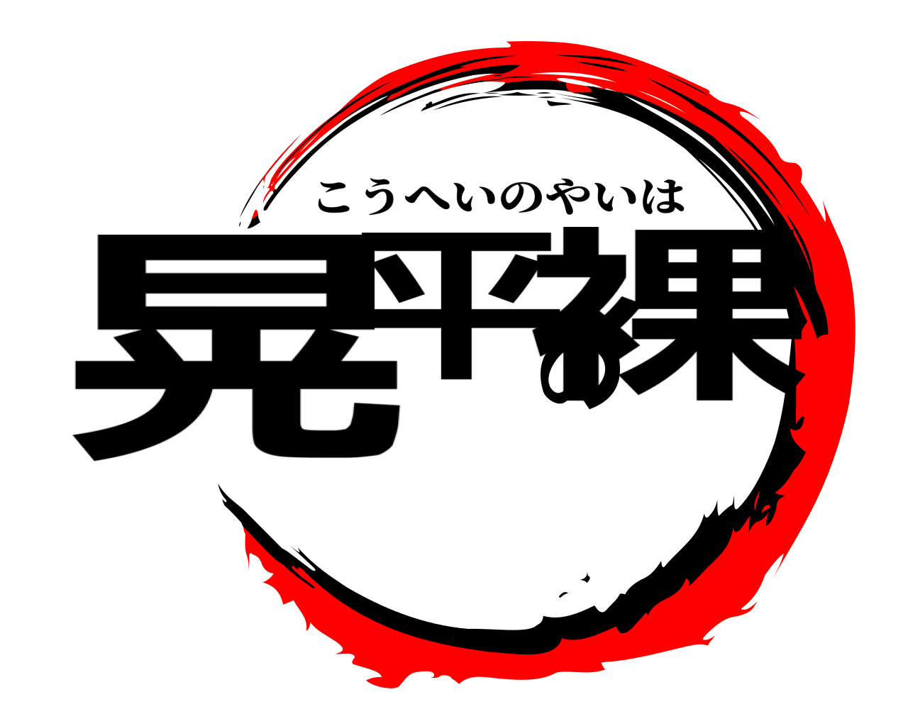 晃平の裸 こうへいのやいは