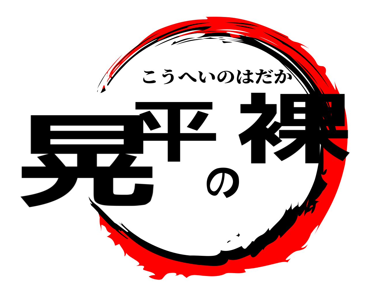 晃平の裸 こうへいのはだか