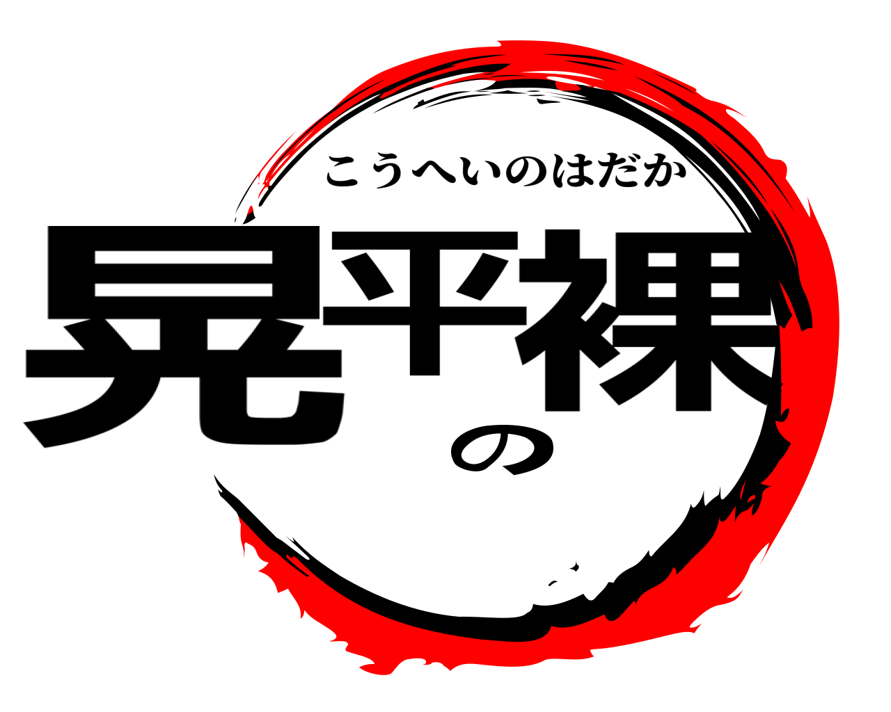 晃平の裸 こうへいのはだか