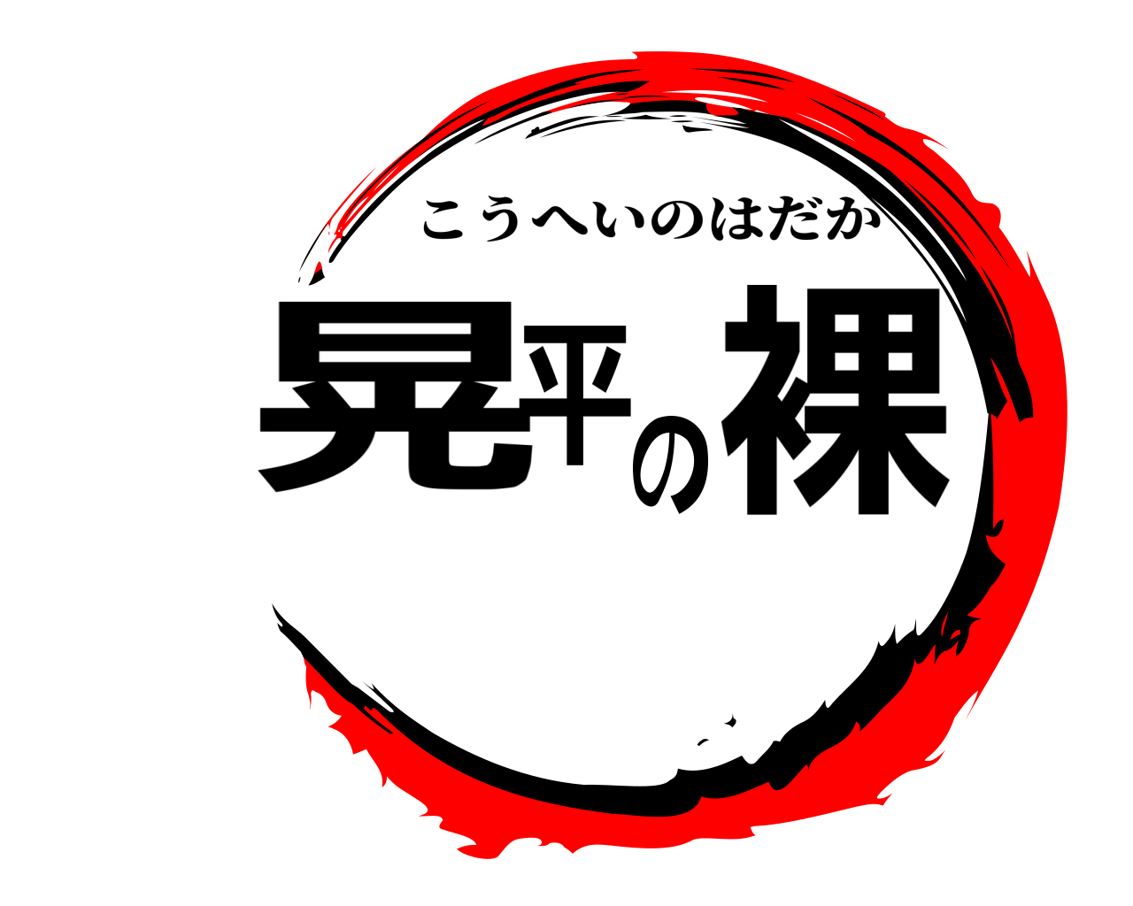晃平の裸 こうへいのはだか
