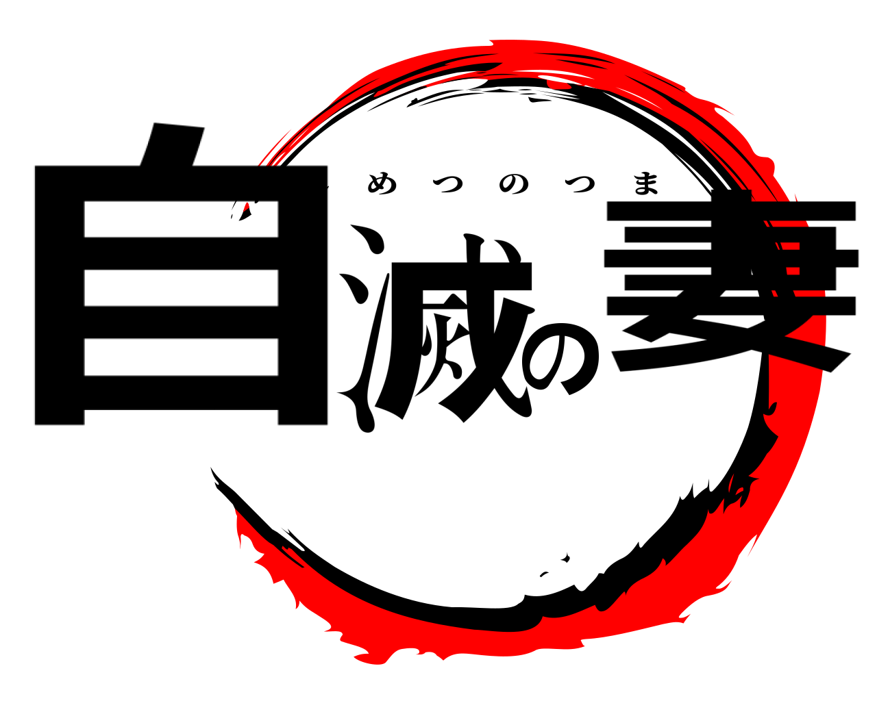 自滅の妻 じめつのつま