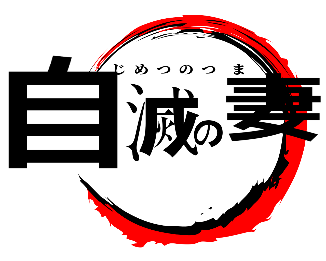 自滅の妻 じめつのつま