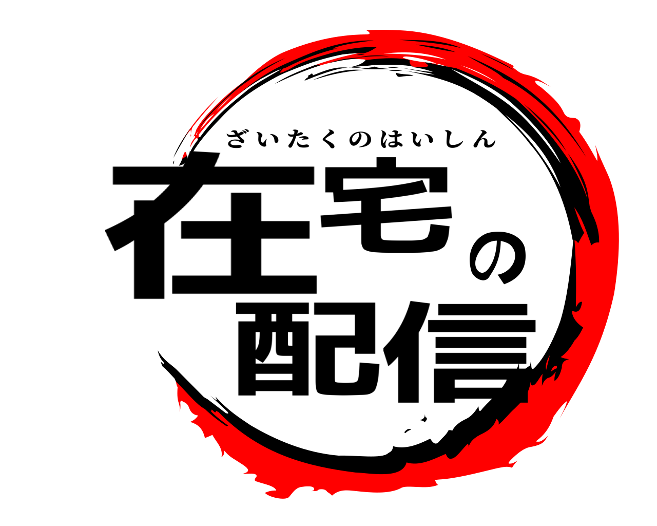 在宅の配信 ざいたくのはいしん