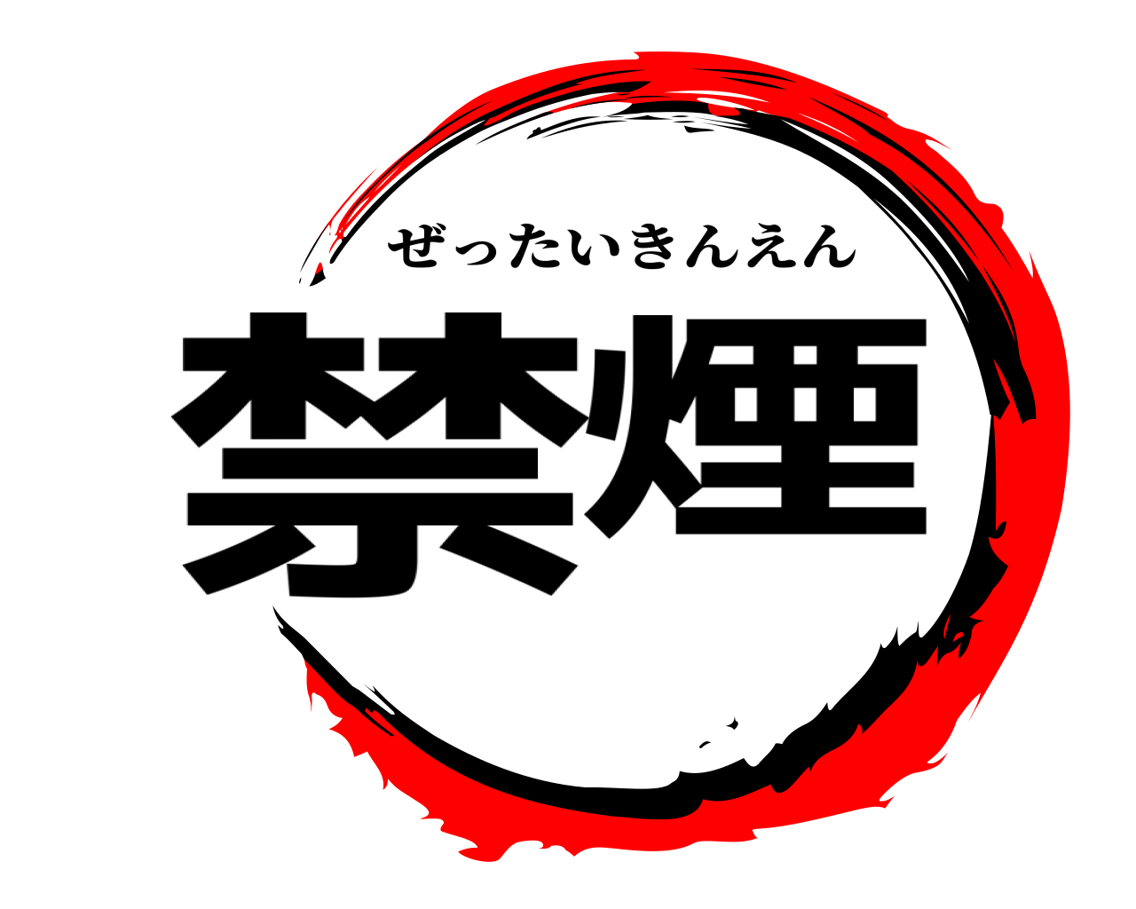 禁煙 ぜったいきんえん